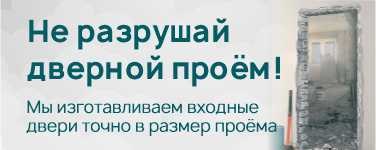 Не разрушайте проём. Изготавливаем входные двери точно в размер! Компания "Цитадель" Кострома