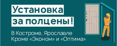 Установка в полцены входной двери компании "Цитадель" г. Кострома, г. Ярославль