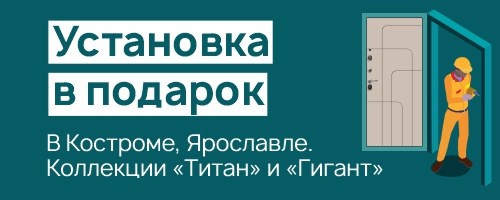 Установка в полцены входной двери компании &quot;Цитадель&quot; г. Кострома, г. Ярославль